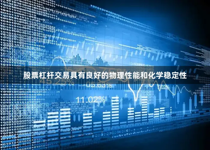 股票杠杆交易具有良好的物理性能和化学稳定性