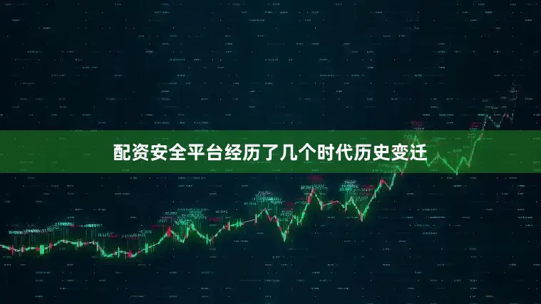 配资安全平台经历了几个时代历史变迁