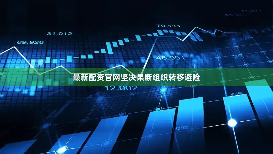 最新配资官网坚决果断组织转移避险
