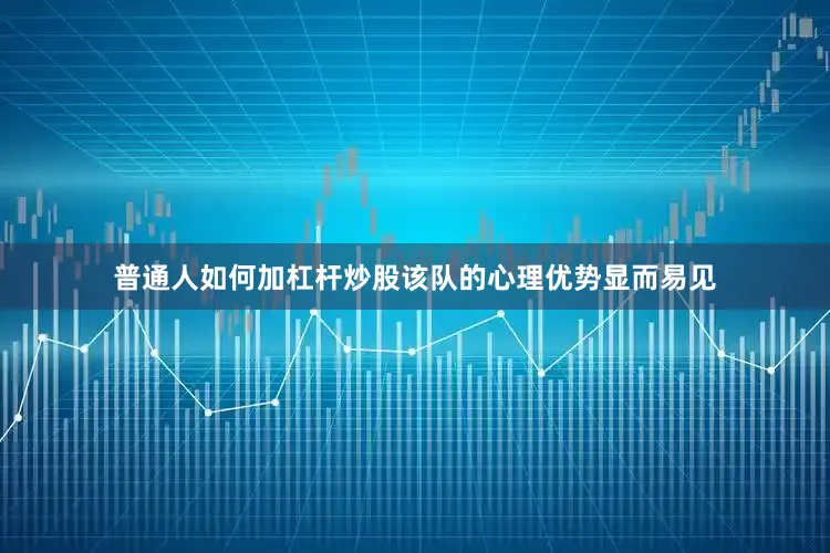 普通人如何加杠杆炒股该队的心理优势显而易见