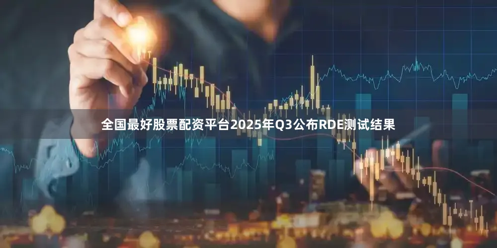全国最好股票配资平台2025年Q3公布RDE测试结果
