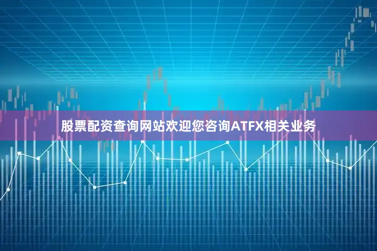股票配资查询网站欢迎您咨询ATFX相关业务