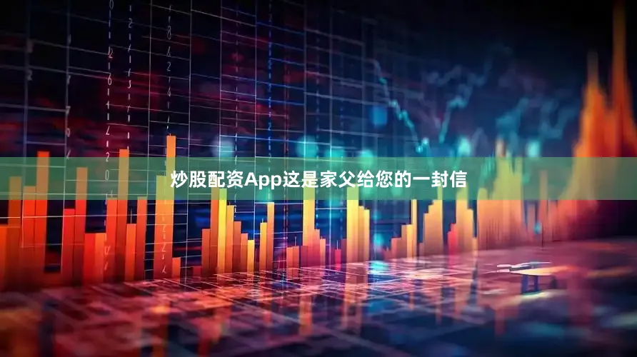 炒股配资App这是家父给您的一封信