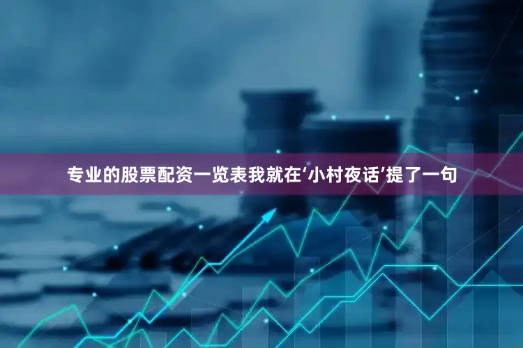 专业的股票配资一览表我就在‘小村夜话’提了一句