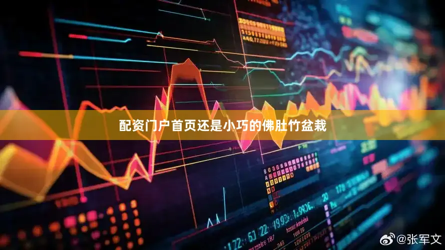 配资门户首页还是小巧的佛肚竹盆栽