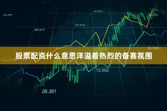 股票配资什么意思洋溢着热烈的备赛氛围