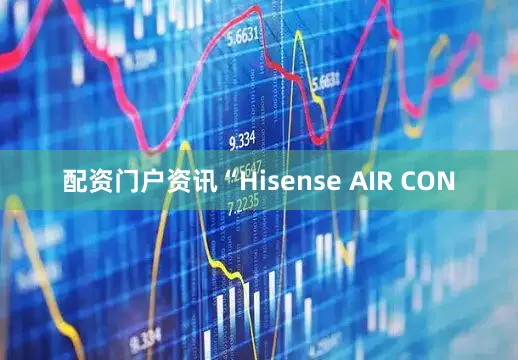 配资门户资讯“Hisense AIR CON