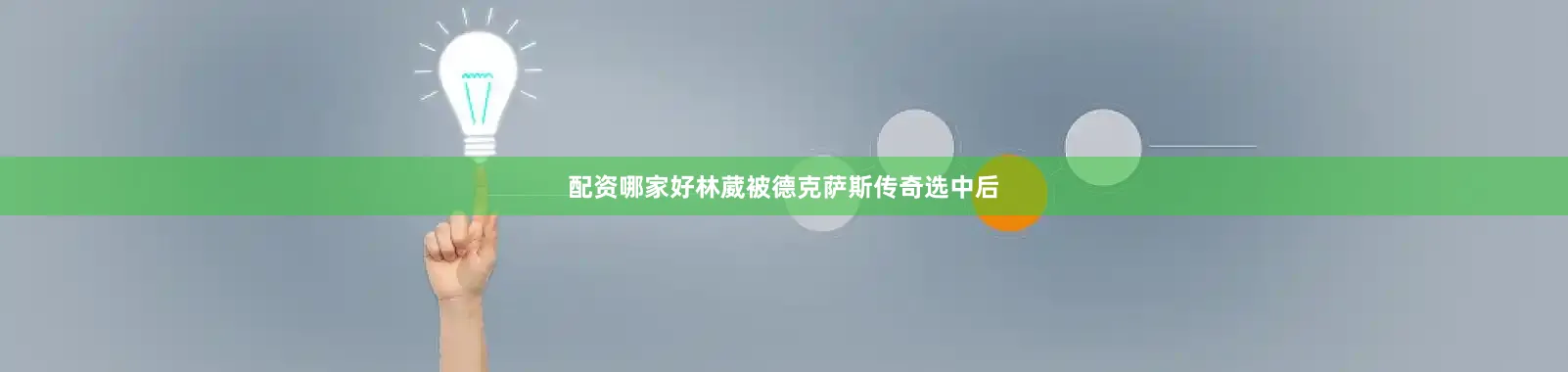 配资哪家好林葳被德克萨斯传奇选中后