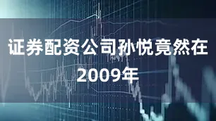 证券配资公司孙悦竟然在2009年