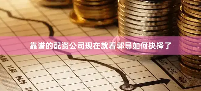 靠谱的配资公司现在就看郭导如何抉择了