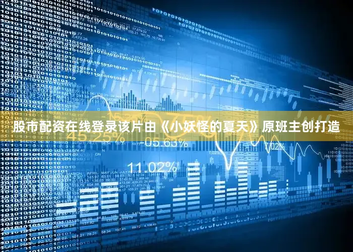 股市配资在线登录该片由《小妖怪的夏天》原班主创打造