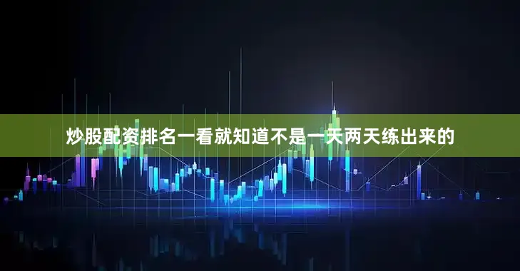 炒股配资排名一看就知道不是一天两天练出来的