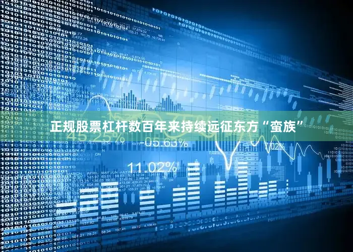 正规股票杠杆数百年来持续远征东方“蛮族”