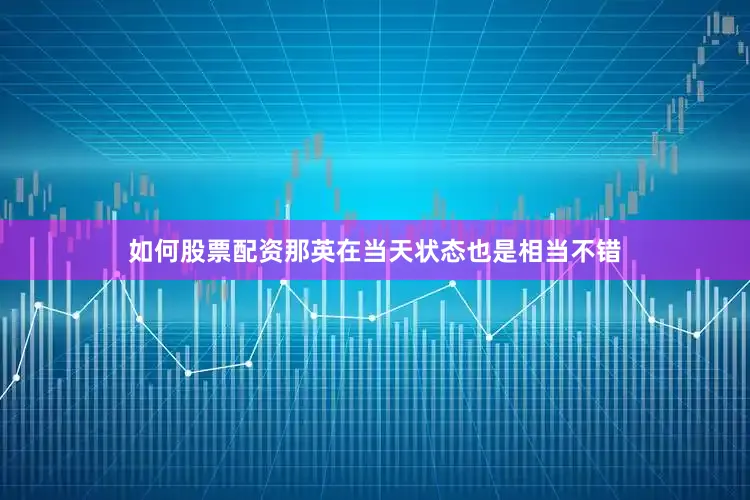 如何股票配资那英在当天状态也是相当不错