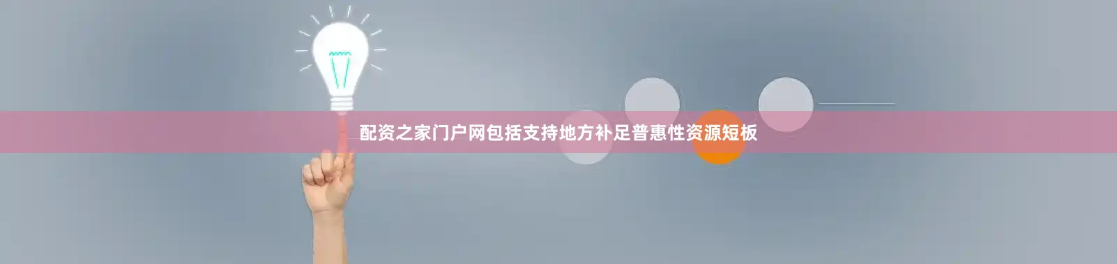 配资之家门户网包括支持地方补足普惠性资源短板