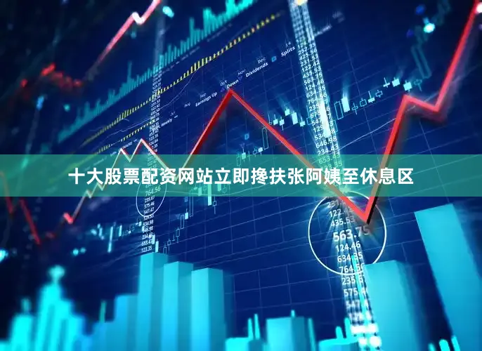 十大股票配资网站立即搀扶张阿姨至休息区
