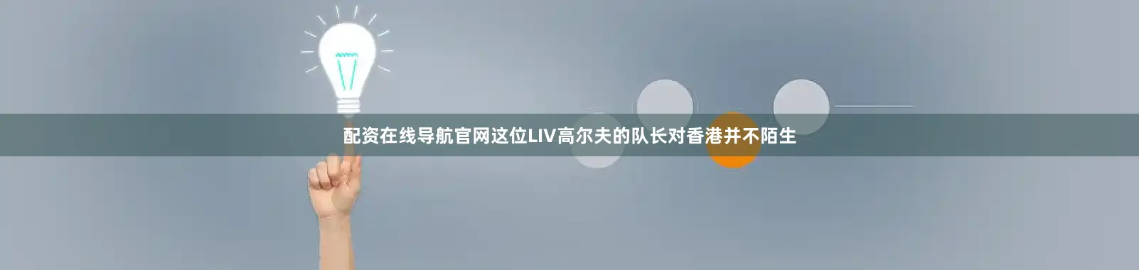 配资在线导航官网这位LIV高尔夫的队长对香港并不陌生