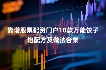 靠谱股票配资门户10款万能饺子馅配方及做法合集