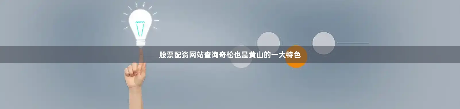 股票配资网站查询奇松也是黄山的一大特色