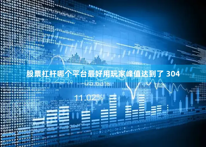 股票杠杆哪个平台最好用玩家峰值达到了 304