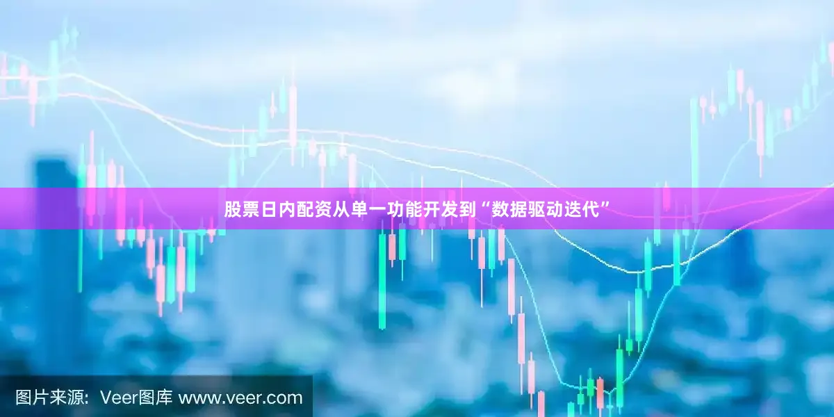 股票日内配资从单一功能开发到“数据驱动迭代”