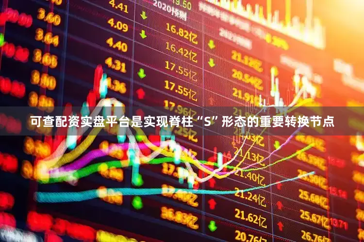 可查配资实盘平台是实现脊柱“S”形态的重要转换节点