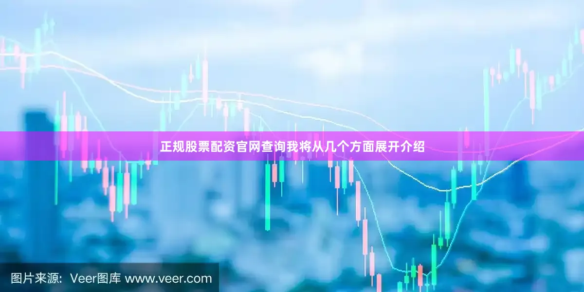 正规股票配资官网查询我将从几个方面展开介绍