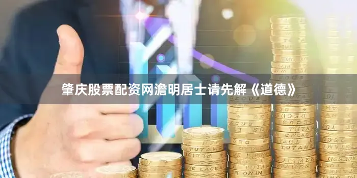 肇庆股票配资网澹明居士请先解《道德》