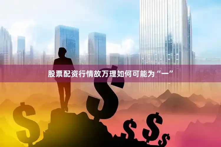 股票配资行情故万理如何可能为“一”